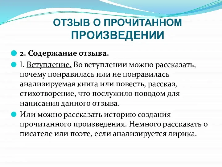 ОТЗЫВ О ПРОЧИТАННОМ ПРОИЗВЕДЕНИИ 2. Содержание отзыва. I. Вступление. Во вступлении можно