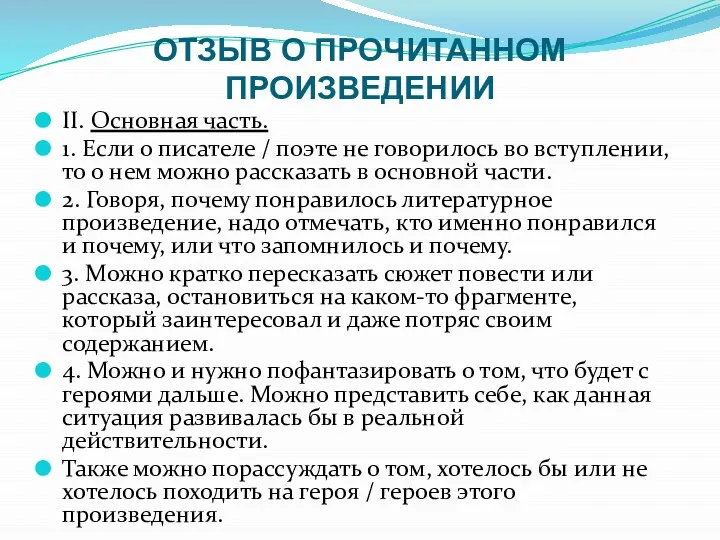 ОТЗЫВ О ПРОЧИТАННОМ ПРОИЗВЕДЕНИИ II. Основная часть. 1. Если о писателе /