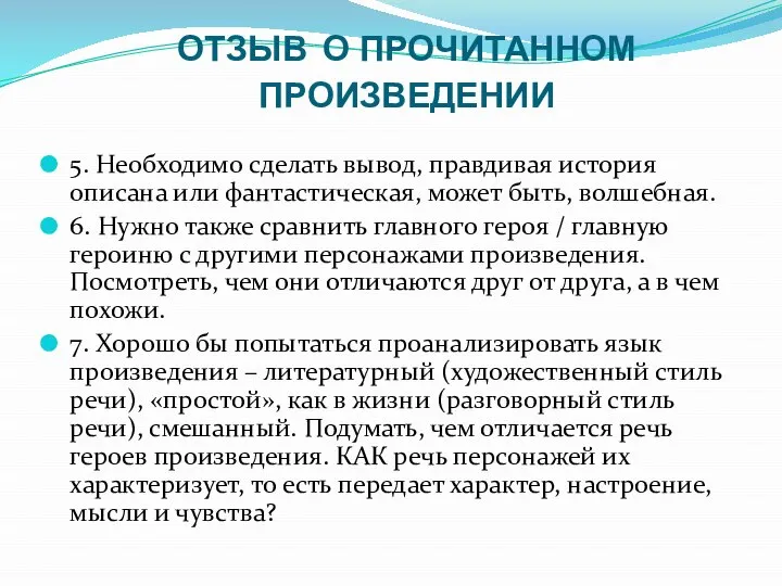 ОТЗЫВ О ПРОЧИТАННОМ ПРОИЗВЕДЕНИИ 5. Необходимо сделать вывод, правдивая история описана или