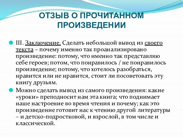 ОТЗЫВ О ПРОЧИТАННОМ ПРОИЗВЕДЕНИИ III. Заключение. Сделать небольшой вывод из своего текста