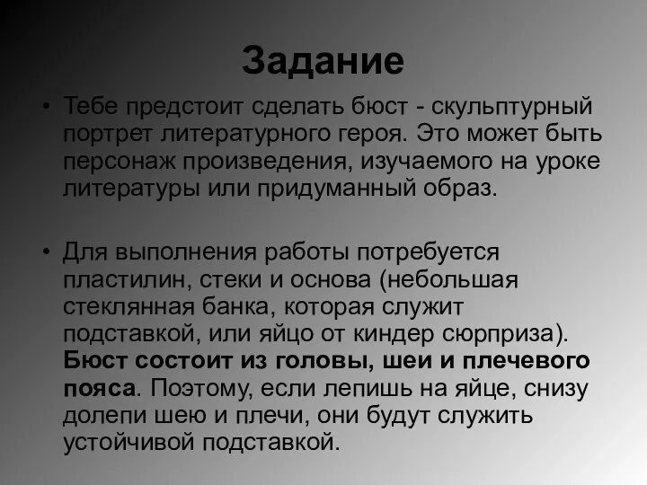 Задание Тебе предстоит сделать бюст - скульптурный портрет литературного героя. Это может