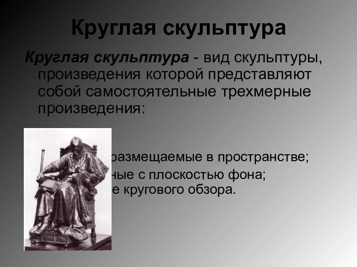 Круглая скульптура Круглая скульптура - вид скульптуры, произведения которой представляют собой самостоятельные