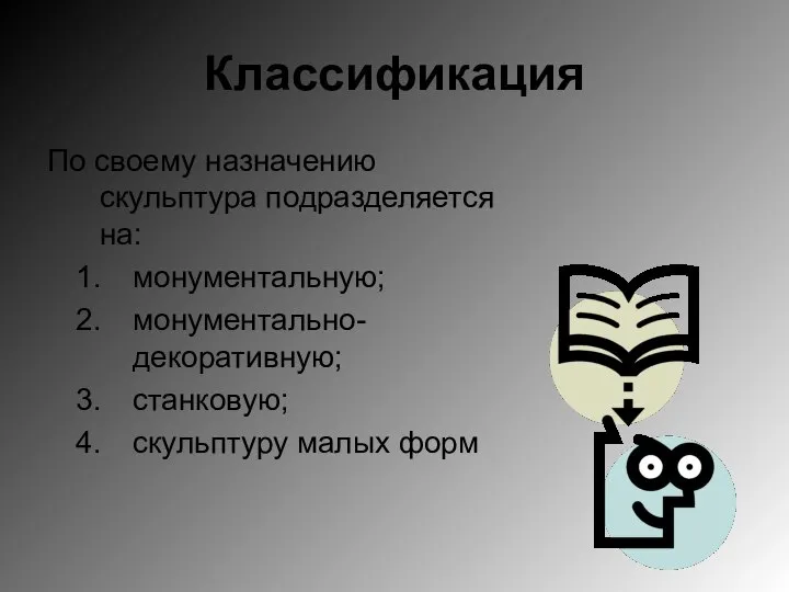 Классификация По своему назначению скульптура подразделяется на: монументальную; монументально-декоративную; станковую; скульптуру малых форм