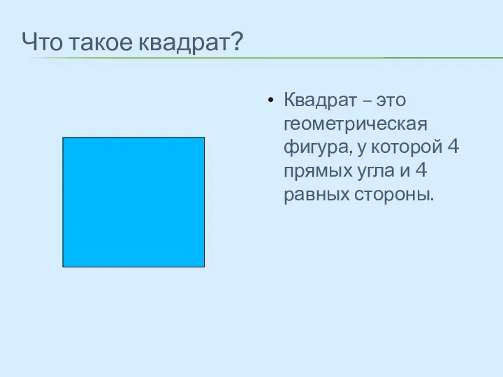 Что такое квадрат? Квадрат – это геометрическая фигура, у которой 4 прямых