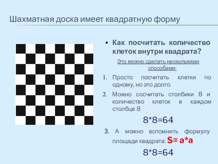 Шахматная доска имеет квадратную форму Как посчитать количество клеток внутри квадрата? Это