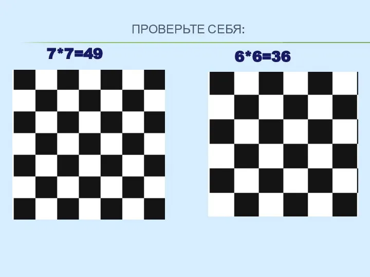 ПРОВЕРЬТЕ СЕБЯ: 7*7=49 6*6=36