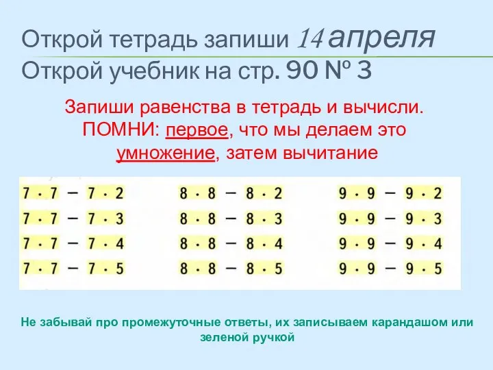 Открой тетрадь запиши 14 апреля Открой учебник на стр. 90 № 3