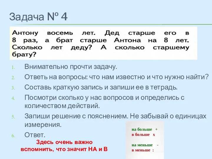 Внимательно прочти задачу. Ответь на вопросы: что нам известно и что нужно