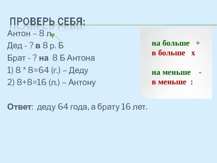 Антон – 8 л. Дед - ? в 8 р. Б Брат