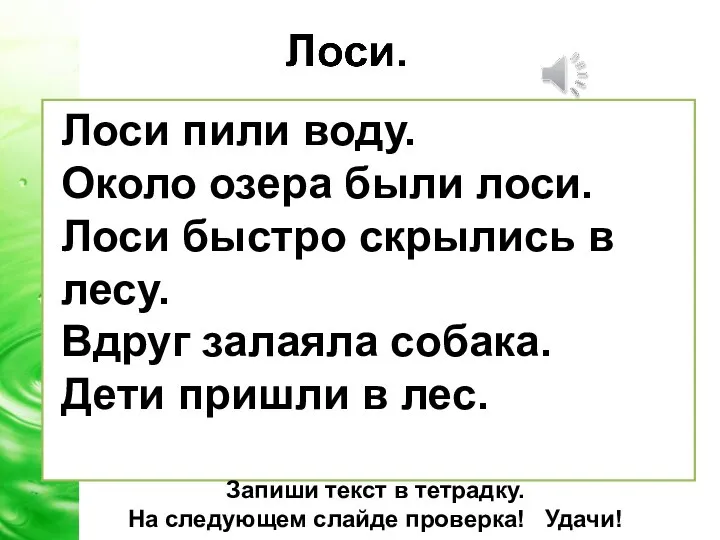 Лоси пили воду. Около озера были лоси. Лоси быстро скрылись в лесу.