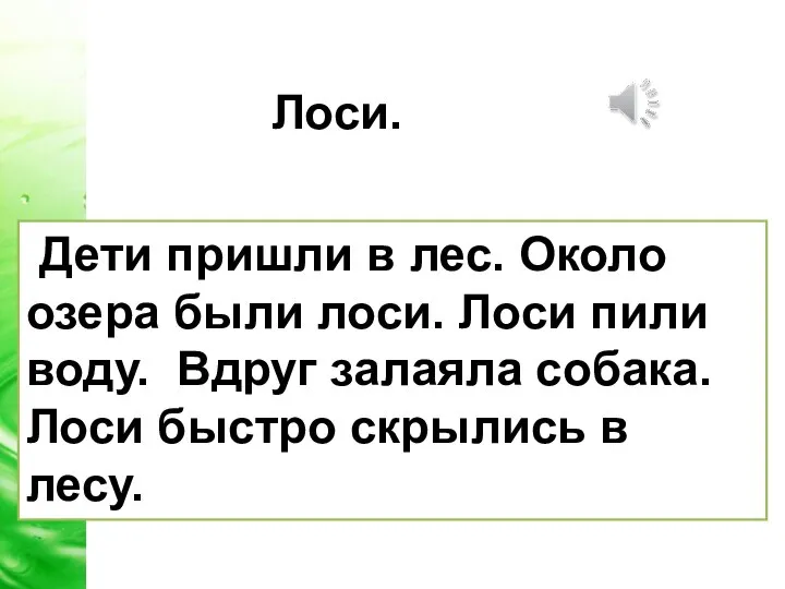 Дети пришли в лес. Около озера были лоси. Лоси пили воду. Вдруг