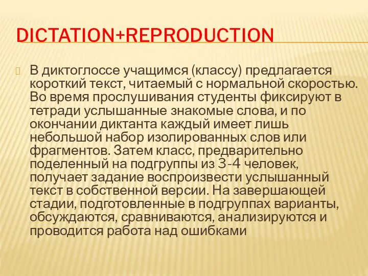 DICTATION+REPRODUCTION В диктоглоссе учащимся (классу) предлагается короткий текст, читаемый с нормальной скоростью.
