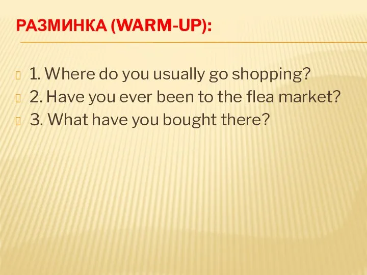 РАЗМИНКА (WARM-UP): 1. Where do you usually go shopping? 2. Have you