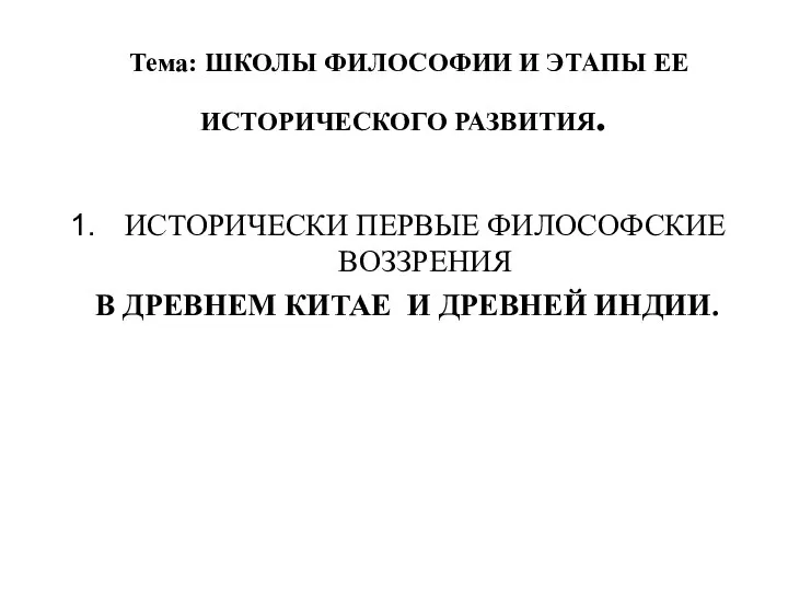 Тема: ШКОЛЫ ФИЛОСОФИИ И ЭТАПЫ ЕЕ ИСТОРИЧЕСКОГО РАЗВИТИЯ. ИСТОРИЧЕСКИ ПЕРВЫЕ ФИЛОСОФСКИЕ ВОЗЗРЕНИЯ