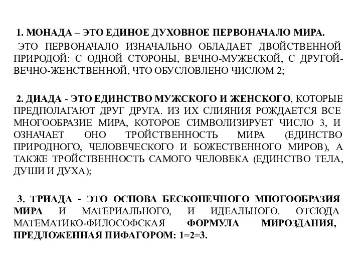 1. МОНАДА – ЭТО ЕДИНОЕ ДУХОВНОЕ ПЕРВОНАЧАЛО МИРА. ЭТО ПЕРВОНАЧАЛО ИЗНАЧАЛЬНО ОБЛАДАЕТ