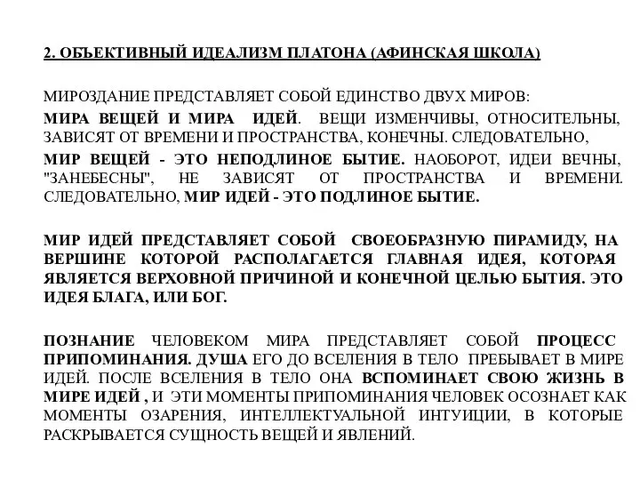 2. ОБЪЕКТИВНЫЙ ИДЕАЛИЗМ ПЛАТОНА (АФИНСКАЯ ШКОЛА) МИРОЗДАНИЕ ПРЕДСТАВЛЯЕТ СОБОЙ ЕДИНСТВО ДВУХ МИРОВ: