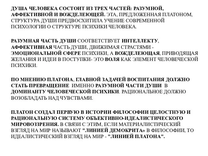 ДУША ЧЕЛОВЕКА СОСТОИТ ИЗ ТРЕХ ЧАСТЕЙ: РАЗУМНОЙ, АФФЕКТИВНОЙ И ВОЖДЕЛЕЮЩЕЙ. ЭТА, ПРЕДЛОЖЕННАЯ