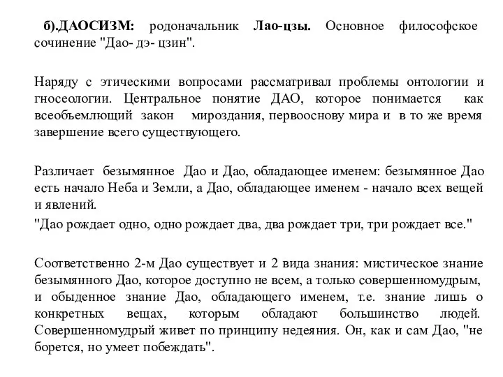 б).ДАОСИЗМ: родоначальник Лао-цзы. Основное философское сочинение "Дао- дэ- цзин". Наряду с этическими