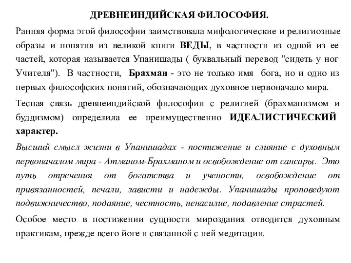 ДРЕВНЕИНДИЙСКАЯ ФИЛОСОФИЯ. Ранняя форма этой философии заимствовала мифологические и религиозные образы и