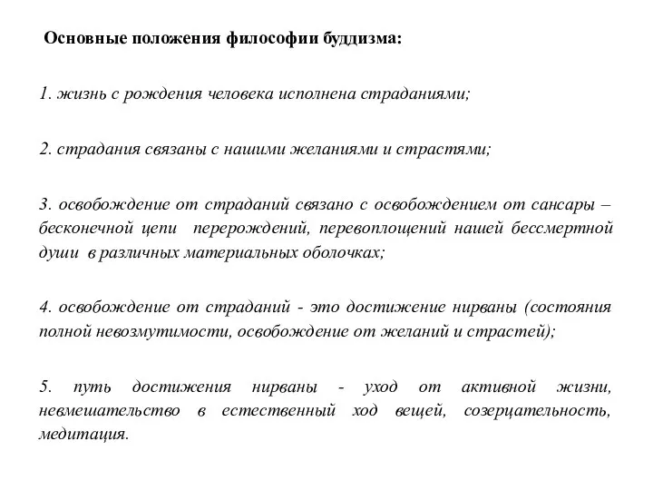 Основные положения философии буддизма: 1. жизнь с рождения человека исполнена страданиями; 2.