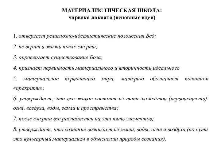 МАТЕРИАЛИСТИЧЕСКАЯ ШКОЛА: чарвака-локаята (основные идеи) 1. отвергает религиозно-идеалистические положения Вед; 2. не