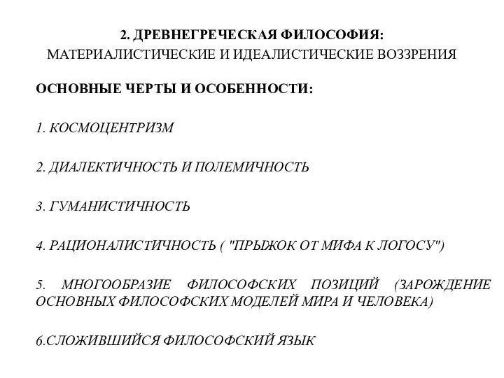 ОСНОВНЫЕ ЧЕРТЫ И ОСОБЕННОСТИ: 1. КОСМОЦЕНТРИЗМ 2. ДИАЛЕКТИЧНОСТЬ И ПОЛЕМИЧНОСТЬ 3. ГУМАНИСТИЧНОСТЬ