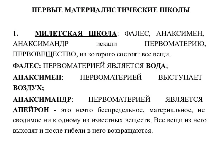 ПЕРВЫЕ МАТЕРИАЛИСТИЧЕСКИЕ ШКОЛЫ 1. МИЛЕТСКАЯ ШКОЛА: ФАЛЕС, АНАКСИМЕН, АНАКСИМАНДР искали ПЕРВОМАТЕРИЮ, ПЕРВОВЕЩЕСТВО,