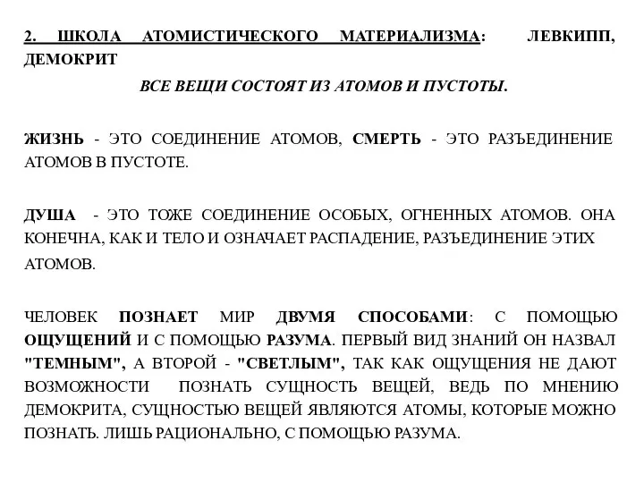 2. ШКОЛА АТОМИСТИЧЕСКОГО МАТЕРИАЛИЗМА: ЛЕВКИПП, ДЕМОКРИТ ВСЕ ВЕЩИ СОСТОЯТ ИЗ АТОМОВ И