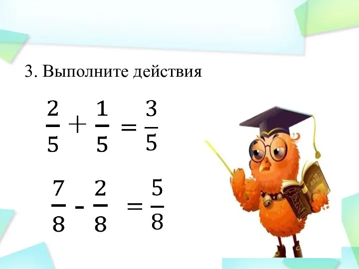 3. Выполните действия