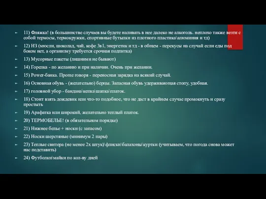 11) Фляжка! (в большинстве случаев вы будете наливать в нее далеко не