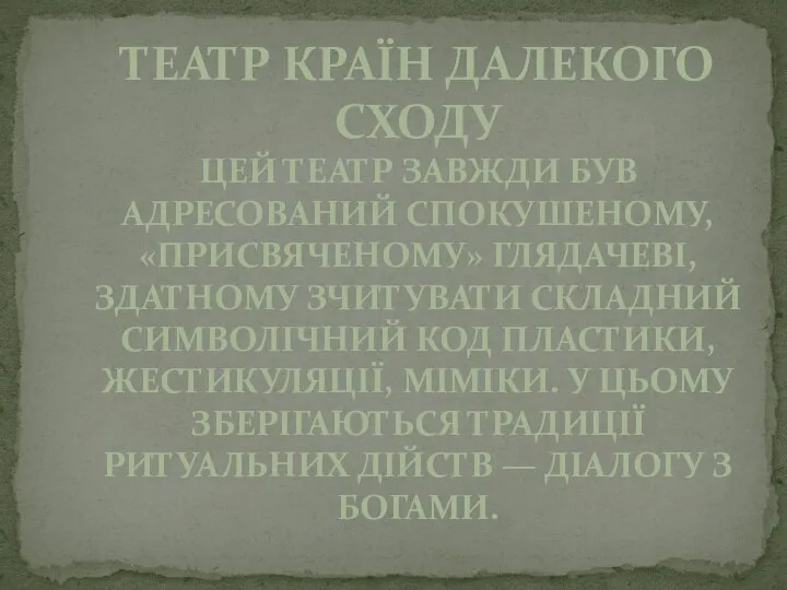 ТЕАТР КРАЇН ДАЛЕКОГО СХОДУ ЦЕЙ ТЕАТР ЗАВЖДИ БУВ АДРЕСОВАНИЙ СПОКУШЕНОМУ, «ПРИСВЯЧЕНОМУ» ГЛЯДАЧЕВІ,