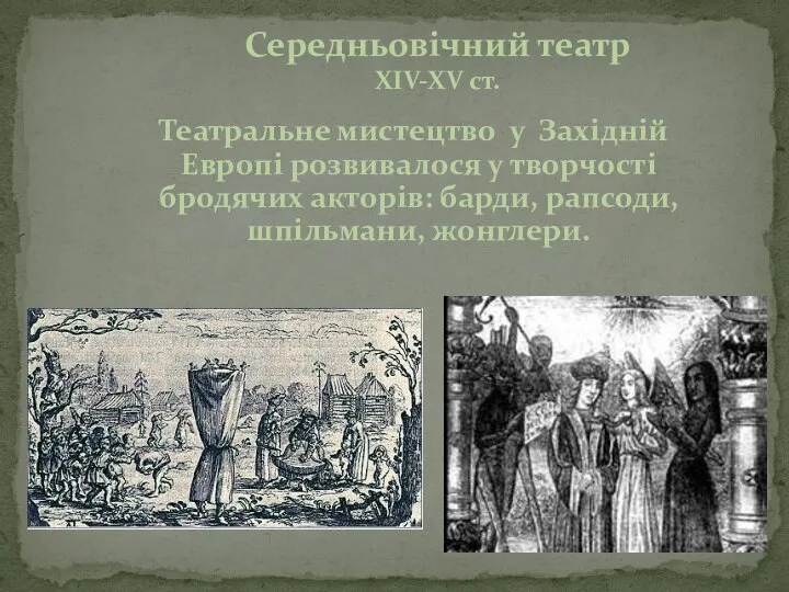 Театральне мистецтво у Західній Европі розвивалося у творчості бродячих акторів: барди, рапсоди,