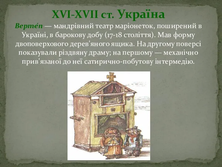 XVI-XVII ст. Україна Верте́п — мандрівний театр маріонеток, поширений в Україні, в