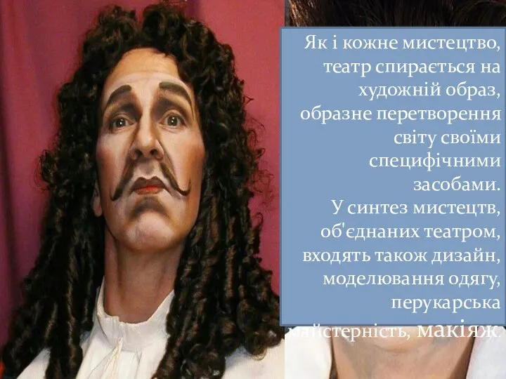 Як і кожне мистецтво, театр спирається на художній образ, образне перетворення світу