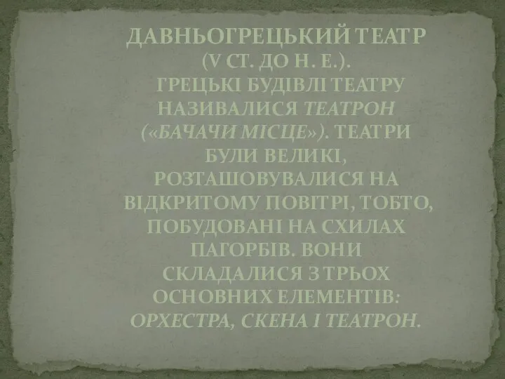 ДАВНЬОГРЕЦЬКИЙ ТЕАТР (V СТ. ДО Н. Е.). ГРЕЦЬКІ БУДІВЛІ ТЕАТРУ НАЗИВАЛИСЯ ТЕАТРОН