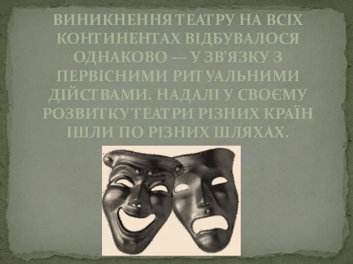 ВИНИКНЕННЯ ТЕАТРУ НА ВСІХ КОНТИНЕНТАХ ВІДБУВАЛОСЯ ОДНАКОВО — У ЗВ'ЯЗКУ З ПЕРВІСНИМИ