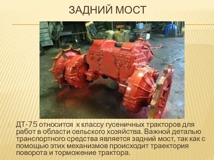 ЗАДНИЙ МОСТ ДТ-75 относится к классу гусеничных тракторов для работ в области