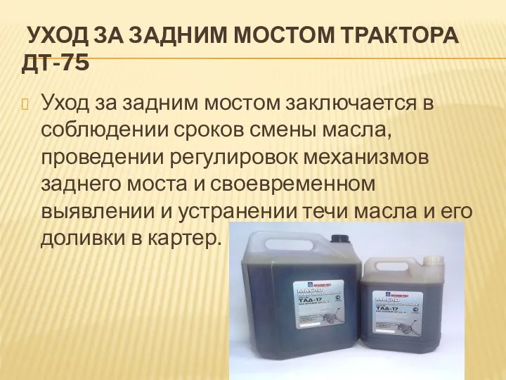 УХОД ЗА ЗАДНИМ МОСТОМ ТРАКТОРА ДТ-75 Уход за задним мостом заключается в