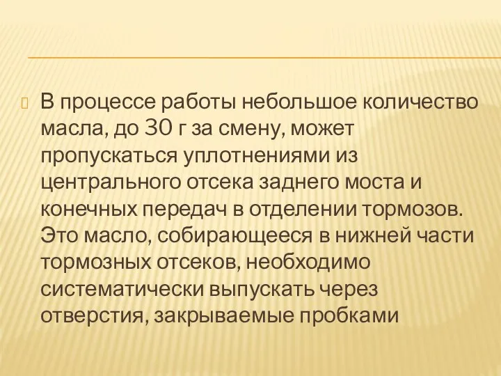 В процессе работы небольшое количество масла, до 30 г за смену, может