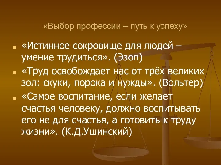 «Выбор профессии – путь к успеху» «Истинное сокровище для людей – умение