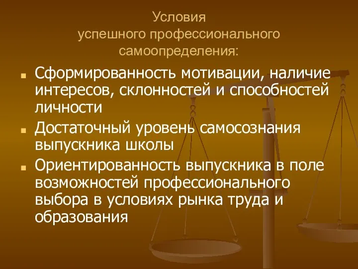 Условия успешного профессионального самоопределения: Сформированность мотивации, наличие интересов, склонностей и способностей личности