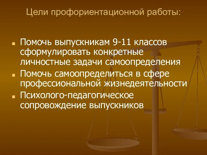 Цели профориентационной работы: Помочь выпускникам 9-11 классов сформулировать конкретные личностные задачи самоопределения