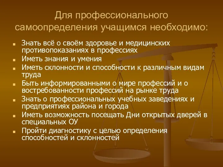 Для профессионального самоопределения учащимся необходимо: Знать всё о своём здоровье и медицинских