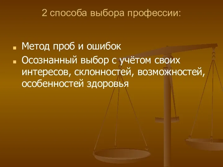 2 способа выбора профессии: Метод проб и ошибок Осознанный выбор с учётом