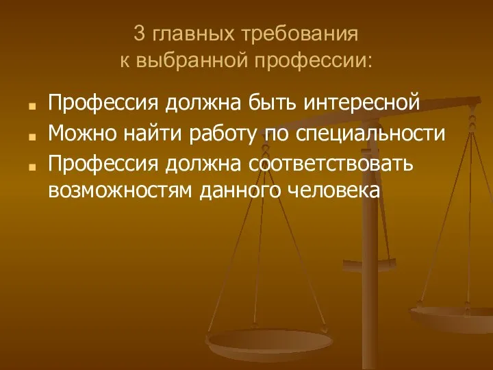 3 главных требования к выбранной профессии: Профессия должна быть интересной Можно найти