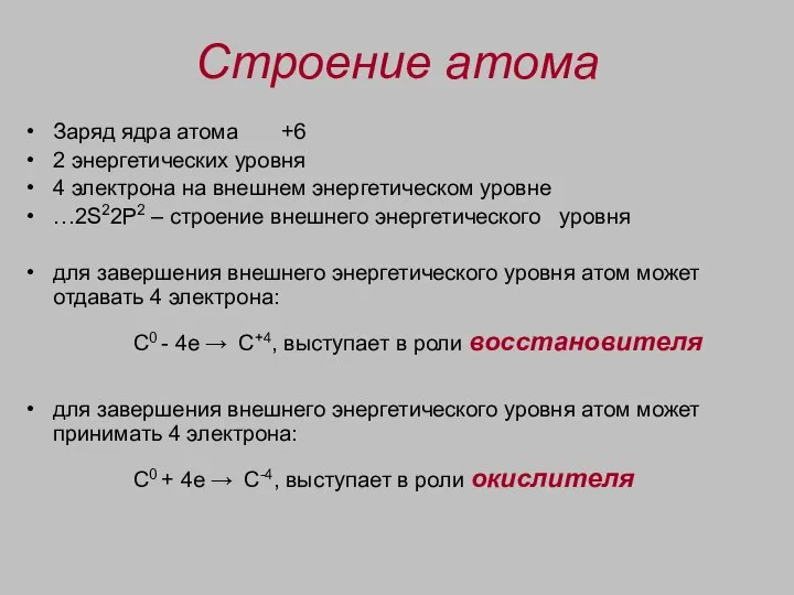 Строение атома Заряд ядра атома +6 2 энергетических уровня 4 электрона на