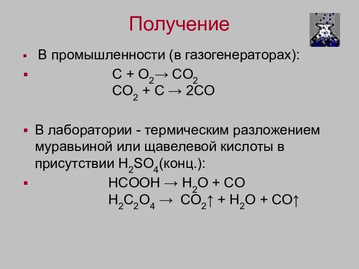 Получение В промышленности (в газогенераторах): C + O2→ CO2 CO2 + C