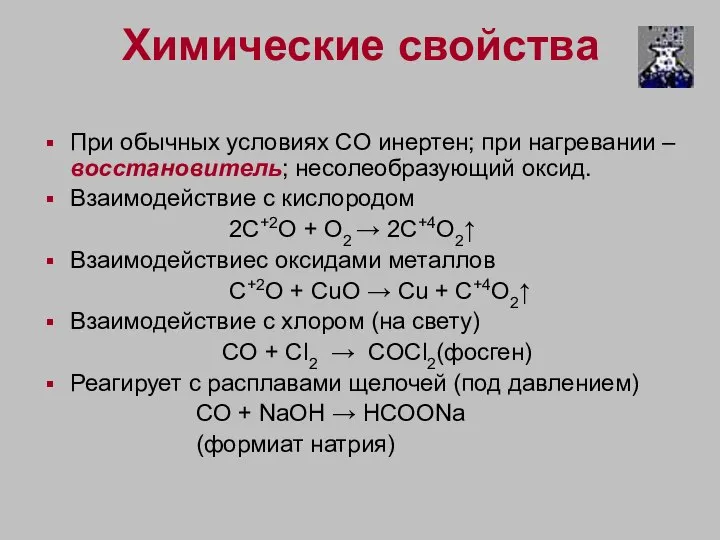 Химические свойства При обычных условиях CO инертен; при нагревании – восстановитель; несолеобразующий