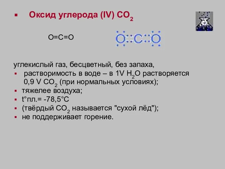 Оксид углерода (IV) СO2 O=C=O углекислый газ, бесцветный, без запаха, растворимость в