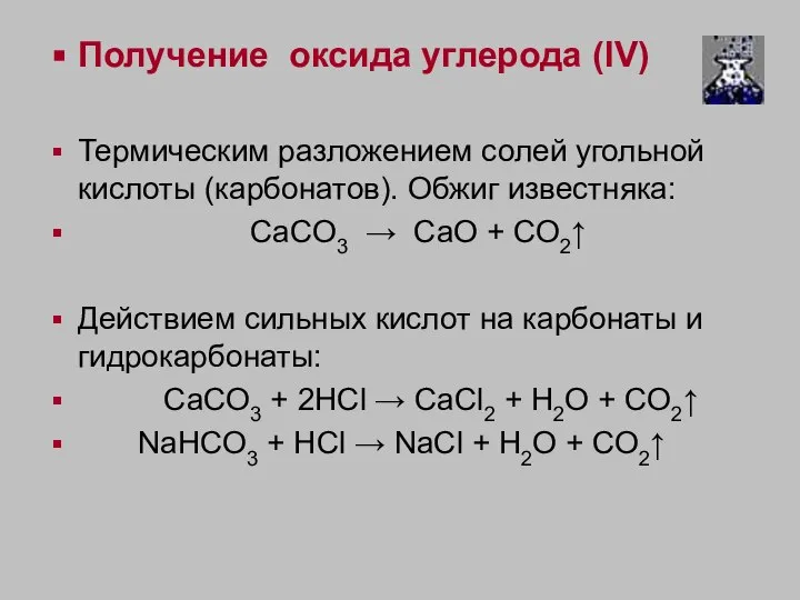 Получение оксида углерода (IV) Термическим разложением солей угольной кислоты (карбонатов). Обжиг известняка: